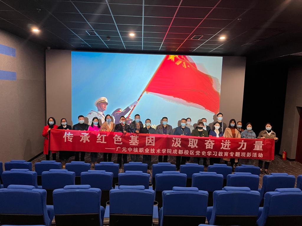 中核职院开展党史教育《长津湖》红色观影学习-广元中核职业技术学院